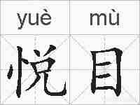 悦目的拼音