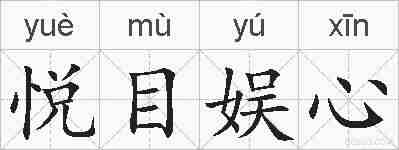 悦目娱心的拼音
