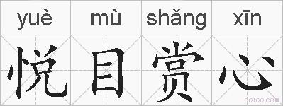 悦目赏心的拼音