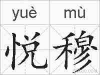 悦穆的拼音