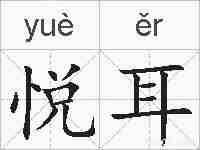 悦耳的拼音