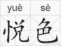 悦色的拼音