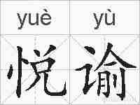 悦谕的拼音