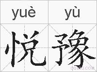 悦豫的拼音