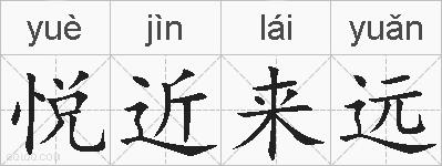 悦近来远的拼音