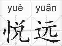 悦远的拼音
