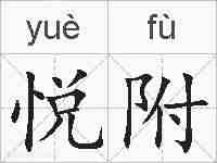 悦附的拼音
