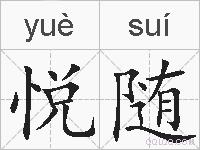 悦随的拼音