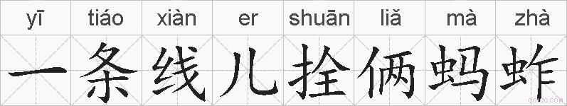 一条线儿拴俩蚂蚱的拼音