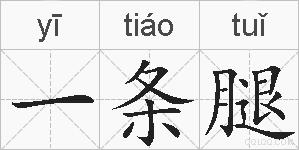 一条腿的拼音