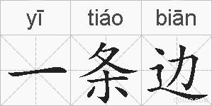 一条边的拼音
