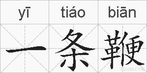 一条鞭的拼音