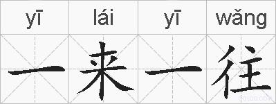 一来一往的拼音