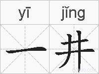 一井的拼音