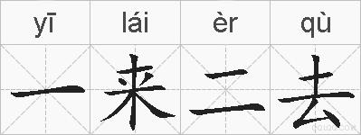 一来二去的拼音