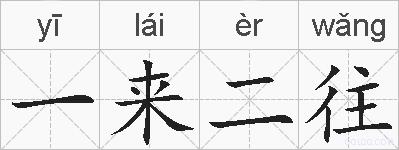一来二往的拼音