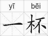一杯的拼音