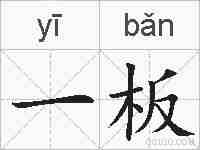 一板的拼音