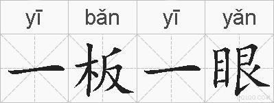 一板一眼的拼音