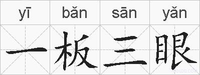 一板三眼的拼音