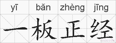 一板正经的拼音