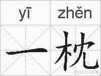 一枕的拼音