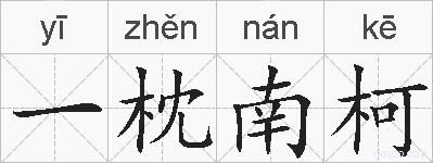 一枕南柯的拼音