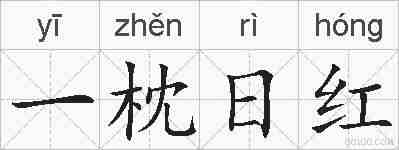 一枕日红的拼音