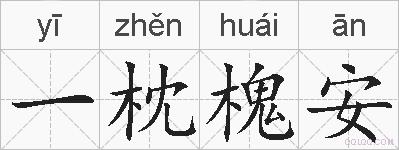 一枕槐安的拼音