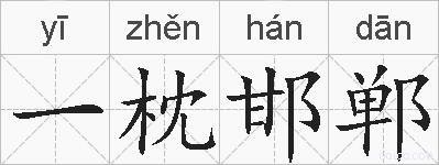一枕邯郸的拼音
