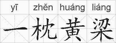 一枕黄梁的拼音