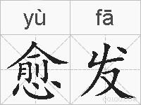 愈发的拼音