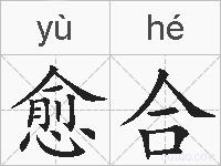 愈合的拼音