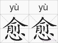 愈愈的拼音