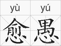 愈愚的拼音