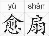 愈扇的拼音