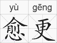 愈更的拼音
