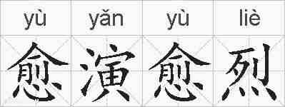 愈演愈烈的拼音