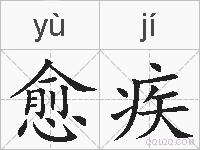 愈疾的拼音
