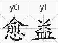 愈益的拼音