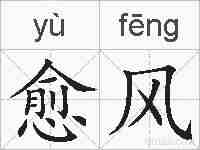 愈风的拼音