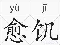 愈饥的拼音