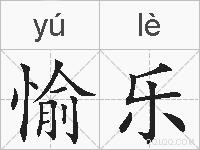 愉乐的拼音