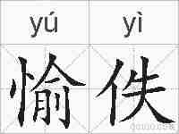 愉佚的拼音