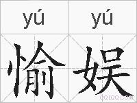 愉娱的拼音