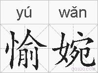 愉婉的拼音
