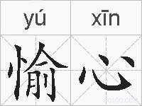 愉心的拼音