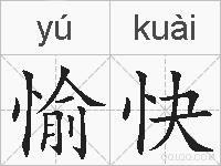 愉快的拼音