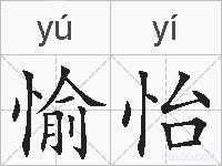 愉怡的拼音