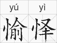 愉怿的拼音